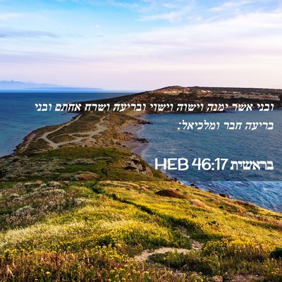 Picture 02 - בראשית 46:17 HEB - ובני אשר ימנה וישוה וישוי - Bible Verse Picture