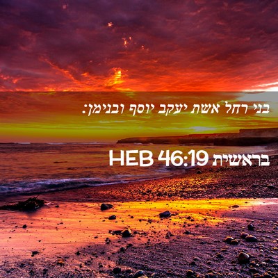 Picture 02 - בראשית 46:19 HEB - בני רחל אשת יעקב יוסף - Bible Verse Picture