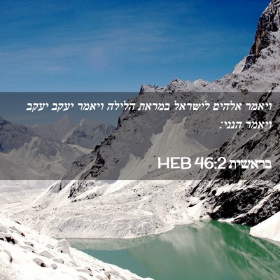 Picture 02 - בראשית 46:2 HEB - ויאמר אלהים לישראל במראת - Bible Verse Picture