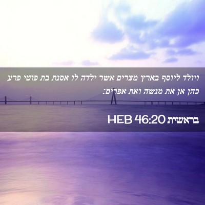 Picture 02 - בראשית 46:20 HEB - ויולד ליוסף בארץ מצרים אשר - Bible Verse Picture