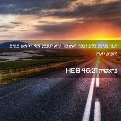Picture 02 - בראשית 46:21 HEB - ובני בנימן בלע ובכר ואשבל - Bible Verse Picture