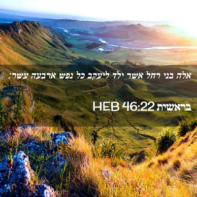 Picture 02 - בראשית 46:22 HEB - אלה בני רחל אשר ילד ליעקב - Bible Verse Picture