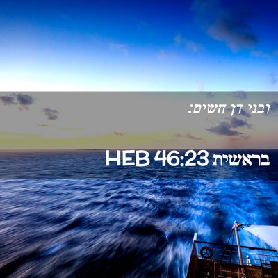Picture 02 - בראשית 46:23 HEB - ובני דן - Bible Verse Picture