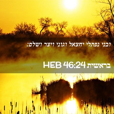 Picture 02 - בראשית 46:24 HEB - ובני נפתלי יחצאל וגוני - Bible Verse Picture