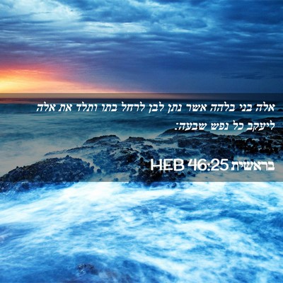 Picture 02 - בראשית 46:25 HEB - אלה בני בלהה אשר נתן לבן - Bible Verse Picture
