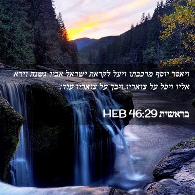 Picture 02 - בראשית 46:29 HEB - ויאסר יוסף מרכבתו ויעל - Bible Verse Picture