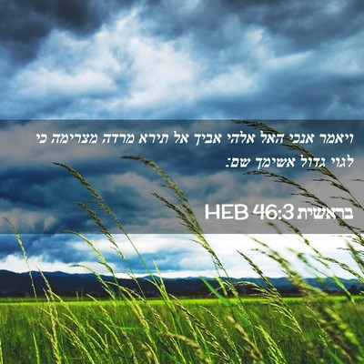 Picture 02 - בראשית 46:3 HEB - ויאמר אנכי האל אלהי אביך אל - Bible Verse Picture