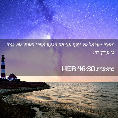 Picture 02 - בראשית 46:30 HEB - ויאמר ישראל אל יוסף אמותה - Bible Verse Picture