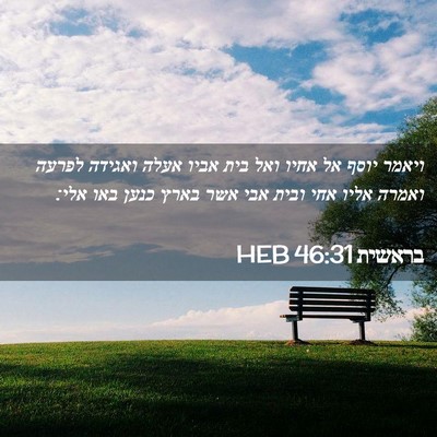 Picture 02 - בראשית 46:31 HEB - ויאמר יוסף אל אחיו ואל בית - Bible Verse Picture