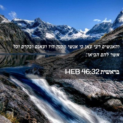 Picture 02 - בראשית 46:32 HEB - והאנשים רעי צאן כי אנשי - Bible Verse Picture