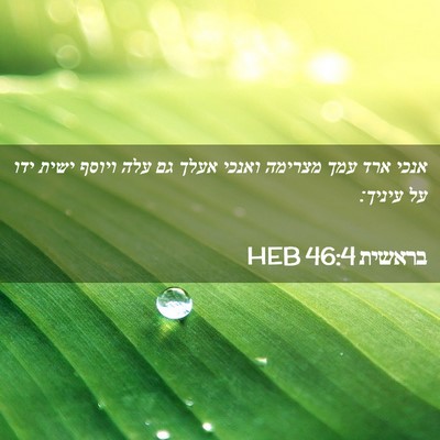 Picture 02 - בראשית 46:4 HEB - אנכי ארד עמך מצרימה ואנכי - Bible Verse Picture