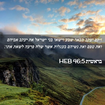 Picture 02 - בראשית 46:5 HEB - ויקם יעקב מבאר שבע וישאו - Bible Verse Picture
