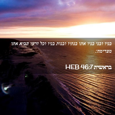 Picture 02 - בראשית 46:7 HEB - בניו ובני בניו אתו בנתיו - Bible Verse Picture