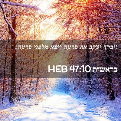 Picture 02 - בראשית 47:10 HEB - ויברך יעקב את פרעה ויצא - Bible Verse Picture