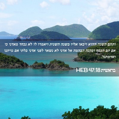 Picture 02 - בראשית 47:18 HEB - ותתם השנה ההוא ויבאו אליו - Bible Verse Picture
