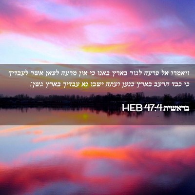 Picture 02 - בראשית 47:4 HEB - ויאמרו אל פרעה לגור בארץ - Bible Verse Picture