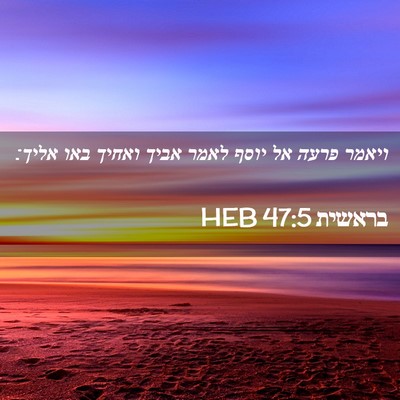 Picture 02 - בראשית 47:5 HEB - ויאמר פרעה אל יוסף לאמר - Bible Verse Picture