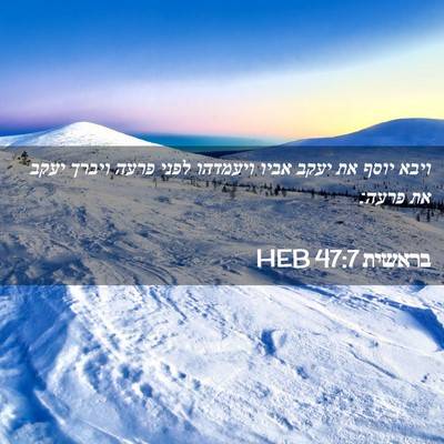 Picture 02 - בראשית 47:7 HEB - ויבא יוסף את יעקב אביו - Bible Verse Picture