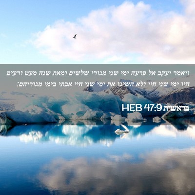 Picture 02 - בראשית 47:9 HEB - ויאמר יעקב אל פרעה ימי שני - Bible Verse Picture