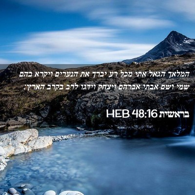 Picture 02 - בראשית 48:16 HEB - המלאך הגאל אתי מכל רע יברך - Bible Verse Picture