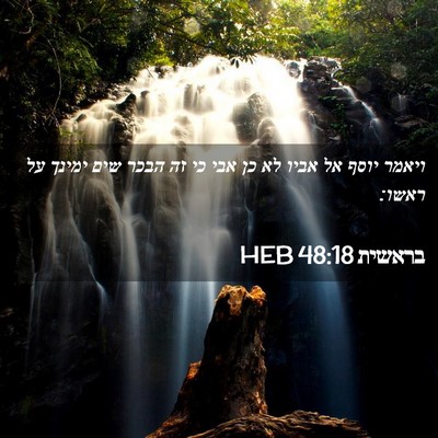 Picture 02 - בראשית 48:18 HEB - ויאמר יוסף אל אביו לא כן - Bible Verse Picture