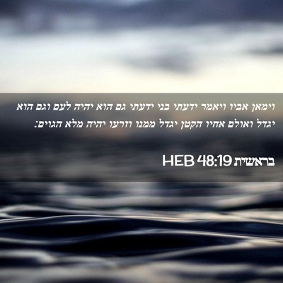 Picture 02 - בראשית 48:19 HEB - וימאן אביו ויאמר ידעתי בני - Bible Verse Picture