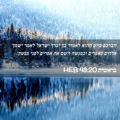 Picture 02 - בראשית 48:20 HEB - ויברכם ביום ההוא לאמור בך - Bible Verse Picture