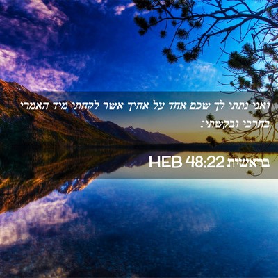 Picture 02 - בראשית 48:22 HEB - ואני נתתי לך שכם אחד על - Bible Verse Picture