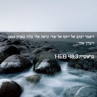 Picture 02 - בראשית 48:3 HEB - ויאמר יעקב אל יוסף אל שדי - Bible Verse Picture