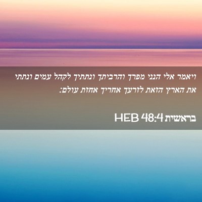 Picture 02 - בראשית 48:4 HEB - ויאמר אלי הנני מפרך - Bible Verse Picture