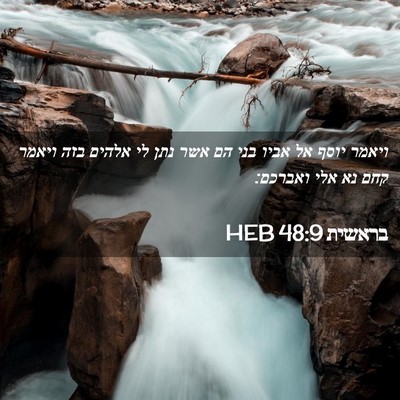 Picture 02 - בראשית 48:9 HEB - ויאמר יוסף אל אביו בני הם - Bible Verse Picture
