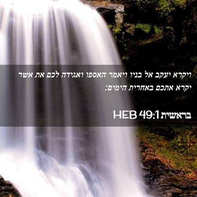Picture 02 - בראשית 49:1 HEB - ויקרא יעקב אל בניו ויאמר - Bible Verse Picture