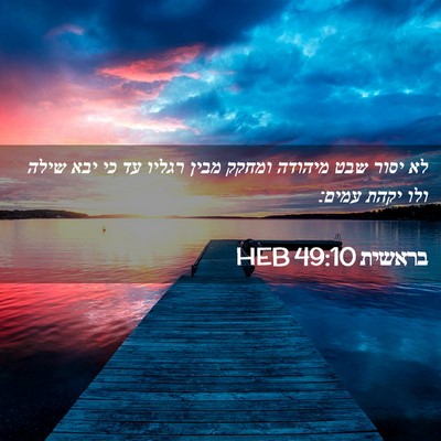 Picture 02 - בראשית 49:10 HEB - לא יסור שבט מיהודה ומחקק - Bible Verse Picture