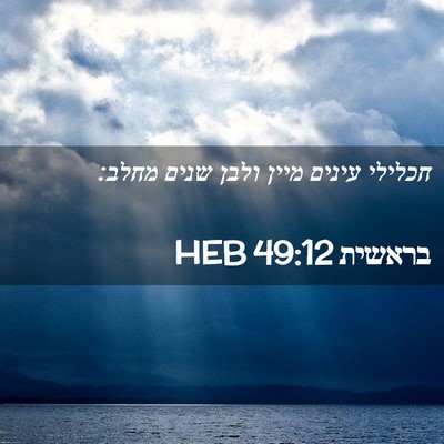 Picture 02 - בראשית 49:12 HEB - חכלילי עינים מיין ולבן - Bible Verse Picture
