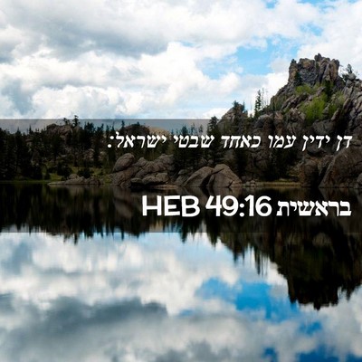 Picture 02 - בראשית 49:16 HEB - דן ידין עמו כאחד שבטי - Bible Verse Picture