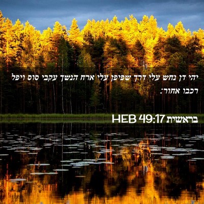 Picture 02 - בראשית 49:17 HEB - יהי דן נחש עלי דרך שפיפן - Bible Verse Picture