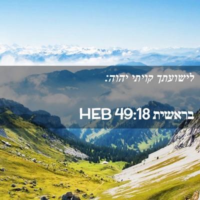 Picture 02 - בראשית 49:18 HEB - לישועתך קויתי - Bible Verse Picture