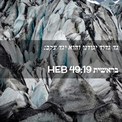 Picture 02 - בראשית 49:19 HEB - גד גדוד יגודנו והוא יגד - Bible Verse Picture