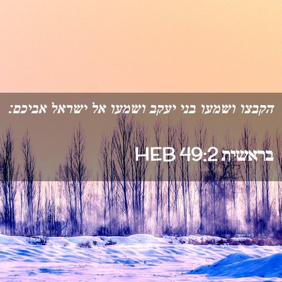 Picture 02 - בראשית 49:2 HEB - הקבצו ושמעו בני יעקב ושמעו - Bible Verse Picture