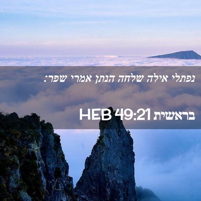 Picture 02 - בראשית 49:21 HEB - נפתלי אילה שלחה הנתן אמרי - Bible Verse Picture