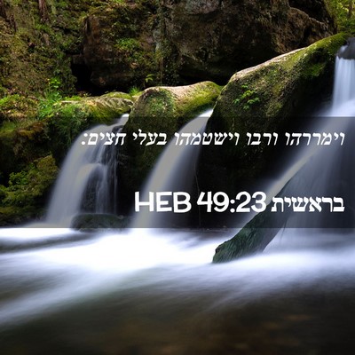 Picture 02 - בראשית 49:23 HEB - וימררהו ורבו וישטמהו בעלי - Bible Verse Picture
