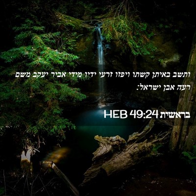 Picture 02 - בראשית 49:24 HEB - ותשב באיתן קשתו ויפזו זרעי - Bible Verse Picture