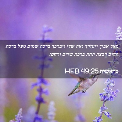 Picture 02 - בראשית 49:25 HEB - מאל אביך ויעזרך ואת שדי - Bible Verse Picture