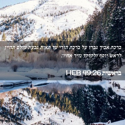 Picture 02 - בראשית 49:26 HEB - ברכת אביך גברו על ברכת הורי - Bible Verse Picture