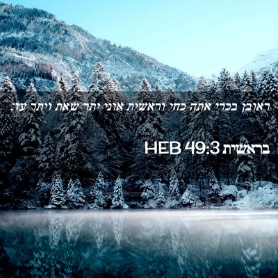 Picture 02 - בראשית 49:3 HEB - ראובן בכרי אתה כחי וראשית - Bible Verse Picture