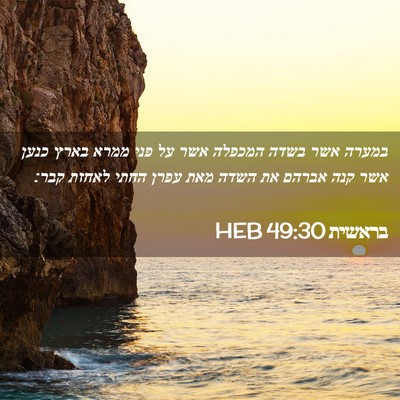 Picture 02 - בראשית 49:30 HEB - במערה אשר בשדה המכפלה אשר - Bible Verse Picture