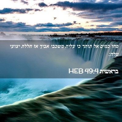 Picture 02 - בראשית 49:4 HEB - פחז כמים אל תותר כי עלית - Bible Verse Picture