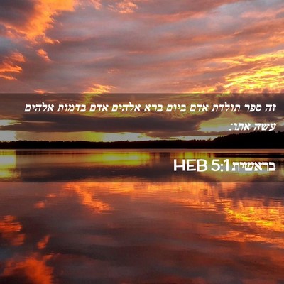 Picture 02 - בראשית 5:1 HEB - זה ספר תולדת אדם ביום ברא - Bible Verse Picture