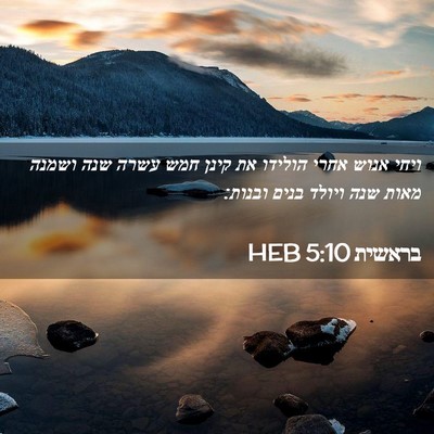 Picture 02 - בראשית 5:10 HEB - ויחי אנוש אחרי הולידו את - Bible Verse Picture