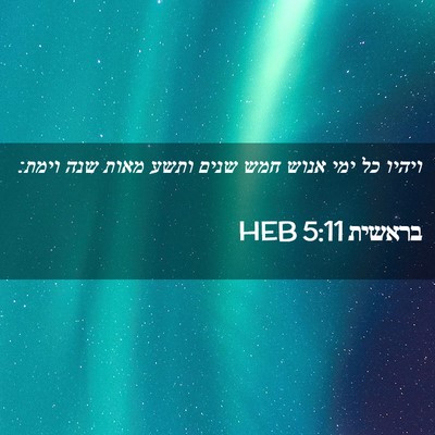 Picture 02 - בראשית 5:11 HEB - ויהיו כל ימי אנוש חמש שנים - Bible Verse Picture